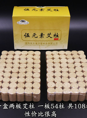 伍元素艾柱一盒108柱优质三年艾