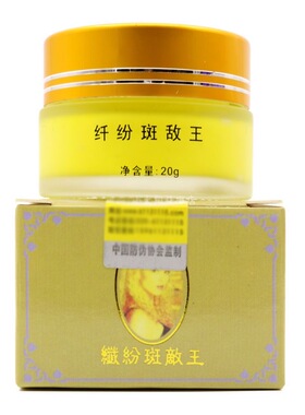 正品纤纷斑敌王纤纷嫩白霜20g早霜白色+黄色晚霜日晚霜批发