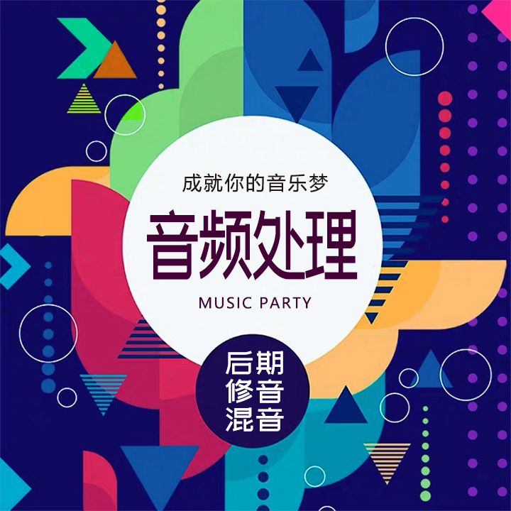 原创音乐剪辑制作伴奏制作音乐剪辑歌曲消音歌曲降调剪辑歌曲修音 - 图0