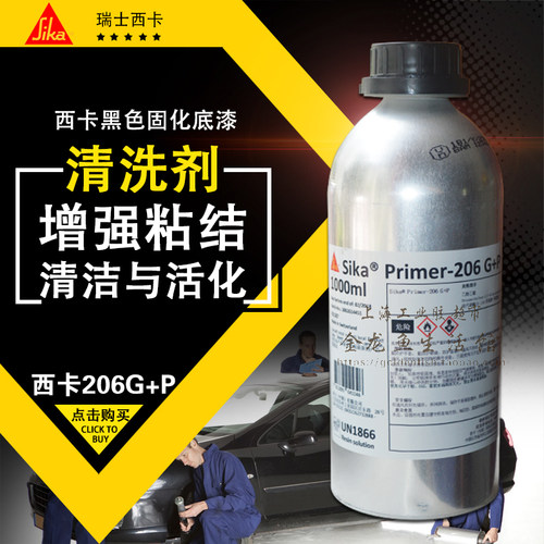 西卡玻璃底涂206 G+P底涂-西卡206底涂Sika - 图0