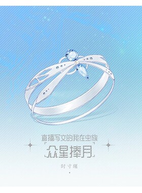 高品质新款直播写文的我在虫族众星捧月时寸瑾阿努什卡印象戒指