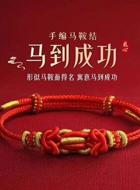 新款高版本苏新皓同款红色马鞍结手绳手链马到成功普陀山手饰
