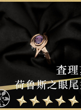 新款现货高版【光与夜之恋】查理苏戒指生日DIY饰品同人cos女主