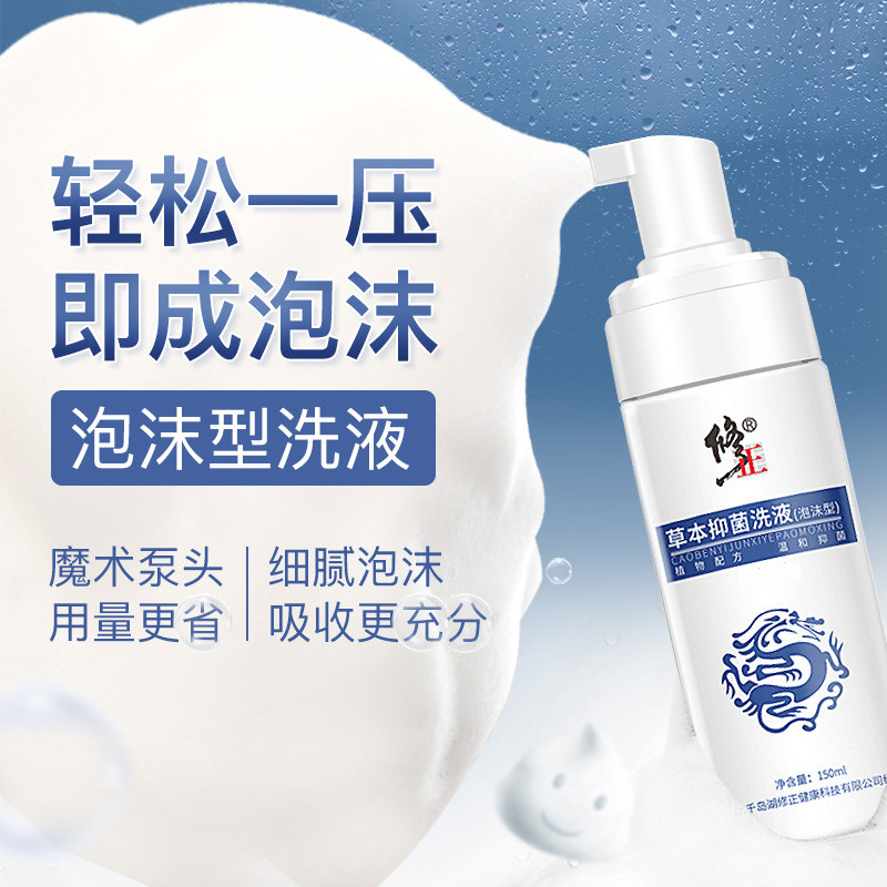 修正男士抑菌杀菌护理男性除湿洗液 修正索广私处护理