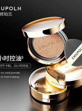 修珀兰气垫控油自然粉霜粉底液