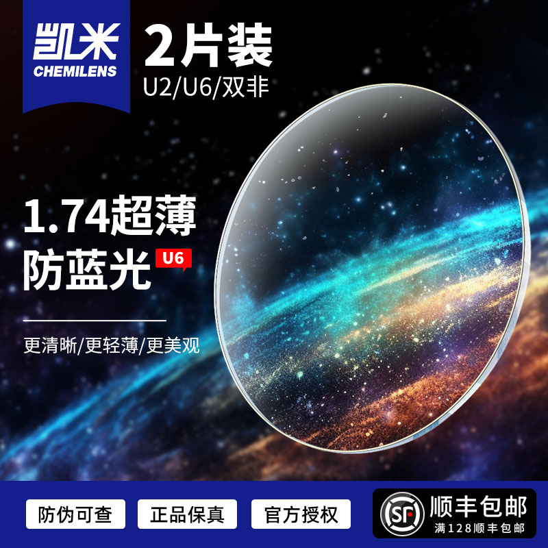 韩国U6防蓝光近视眼镜片高度近视超薄配镜定制1.74u2树脂 - 图0