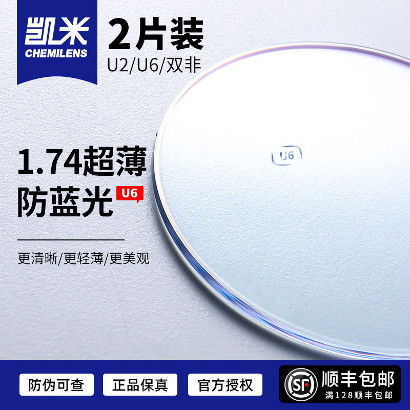 韩国U6防蓝光近视眼镜片高度近视超薄配镜定制1.74u2树脂 - 图1
