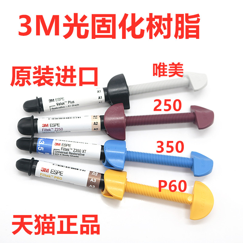 牙科材料3MZ350光固化树脂P60光固化树脂前后牙通用树脂250型包邮 - 图3