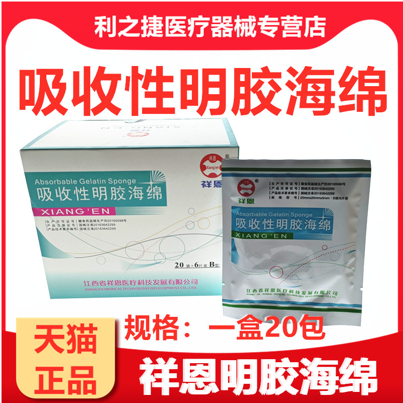 祥恩可吸收性明胶海绵医用胶原蛋白海棉止血海绵凝胶牙科口腔材料 - 图0