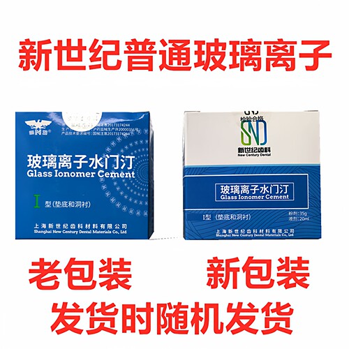 上海新世纪玻璃离子水门汀增强型II型普通型I型充填型牙科口腔 - 图3