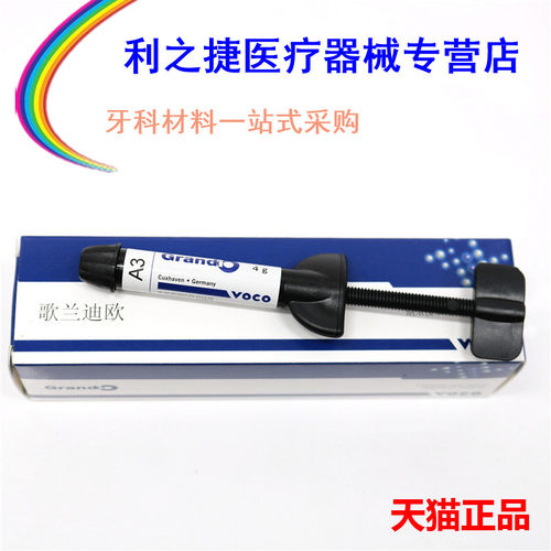 牙科材料 沃柯光固化树脂 歌兰迪欧树脂口腔齿科VOCO光固化树脂BL - 图3