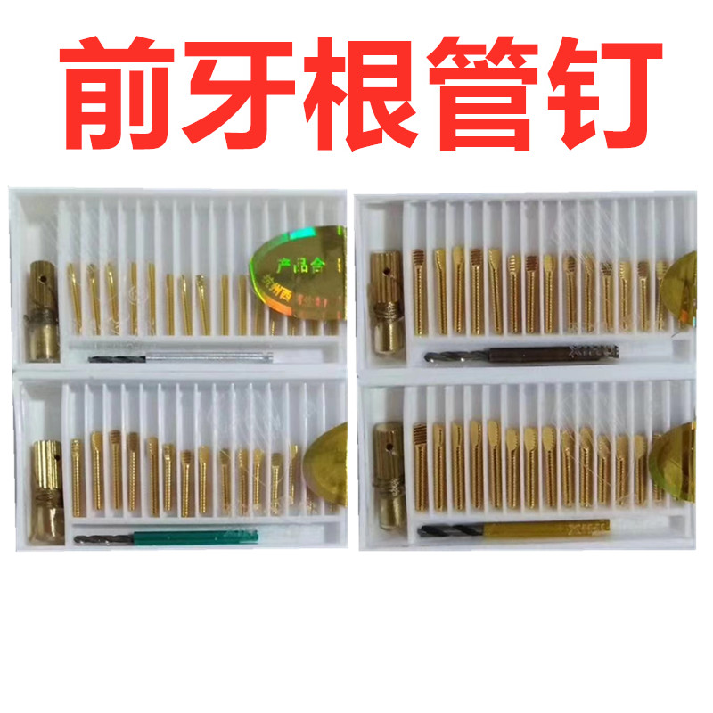 牙科材料根管钉/前牙根管钉/后牙根管钉 齿科口腔西湖巴尔根管桩 - 图0