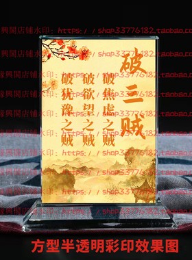 破三贼王阳明心学语录水晶摆件纪念品励志摆台书房办公室礼品桌面