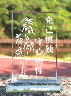 克己慎独守心明性水晶摆件纪念品励志摆台书房办公室礼品桌面装饰