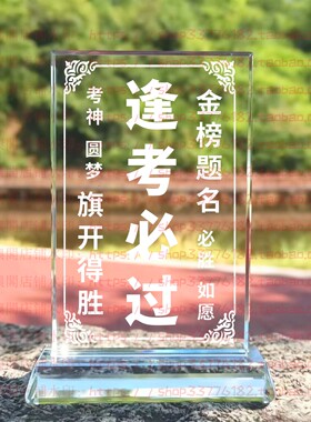 逢考必过水晶摆件励志摆台毕业生桌面高中礼品书房送礼学生装饰品