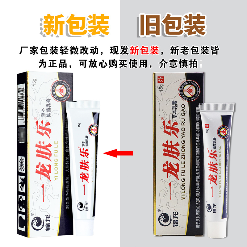 【官方正品】锦龙一龙肤乐软膏正品止痒草本抑菌裆下面痒草本乳膏 - 图0