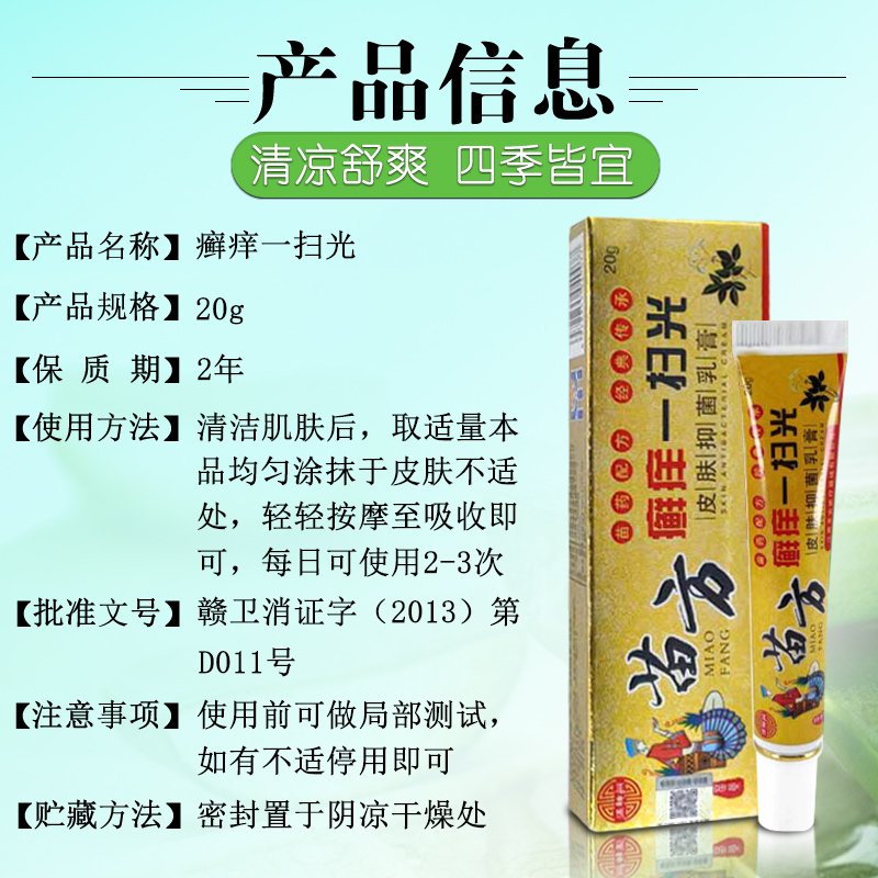 苗方癣痒一扫光软膏皮肤抑菌全身止痒干燥瘙痒修复外用止痒膏正品 - 图0