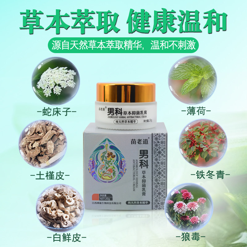 苗老道男科草本抑菌瘙痒红疹止痒膏 碧缇福医疗器械皮肤消毒护理（消）