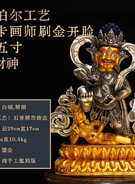十五寸黑财神-白铜 尼泊尔纯手工工艺精品仿古鎏金密宗铜佛像摆件