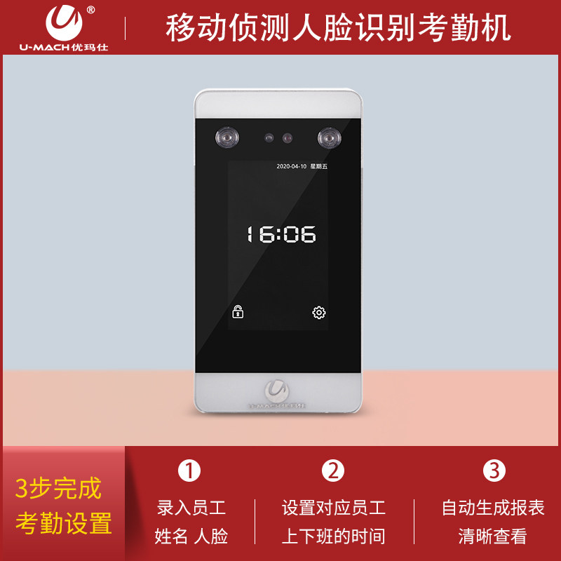 优玛仕u-rm500态移动侦测打卡机 umach优玛仕考勤门禁