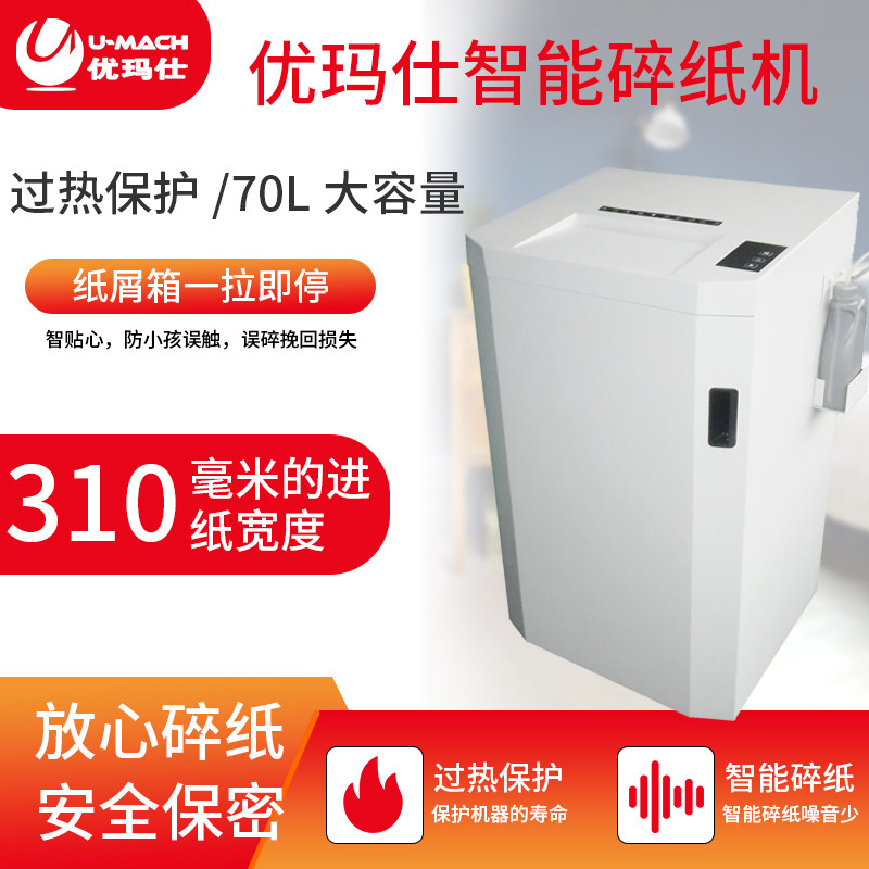 优玛仕u-260碎纸机商用大功率5 umach优玛仕碎纸机