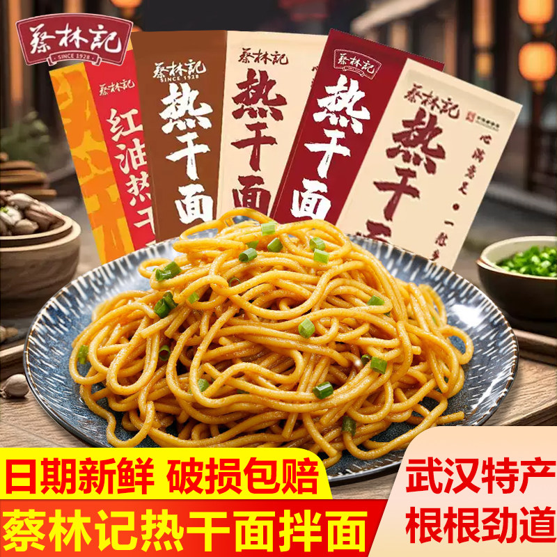 蔡林记武汉热干面拌面方便面速食碱水面湖北特产挂面早餐面条夜宵