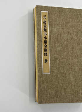 元 赵孟頫 金刚经 行楷书书法长卷经书高清微喷复制临摹学习装裱