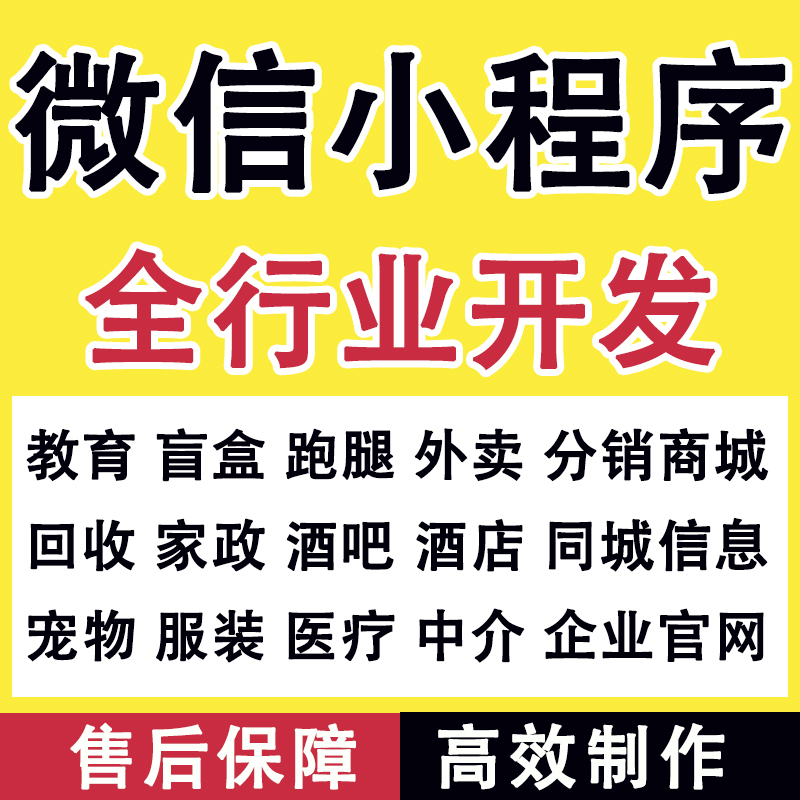 小程序开发定制作软件分销商城微信盲盒跑腿同城回收家政酒店点餐