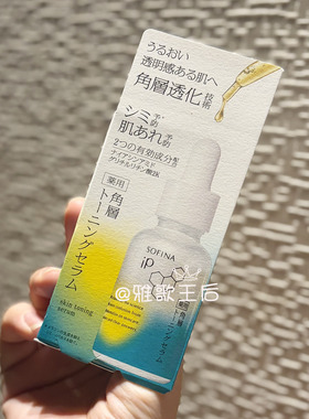 苏菲娜IP全效减黄保湿抗班精华