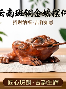 云南斑铜金蟾摆件