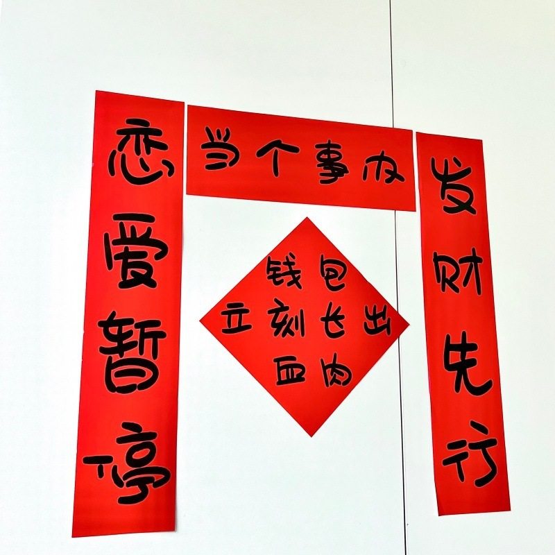 新年抽象当个事办搞笑对联新款春节宿舍房间学生卧室过年春联门帘 - 图3