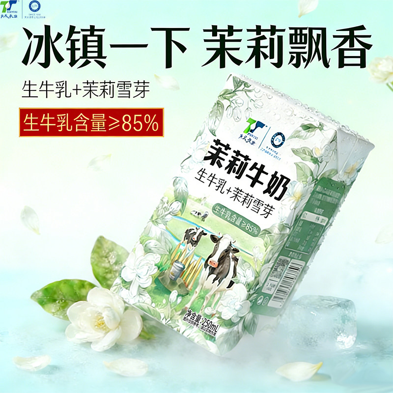 【新日期】天太茉莉雪芽牛奶250ml*24盒学生早餐奶网红甜牛奶整箱