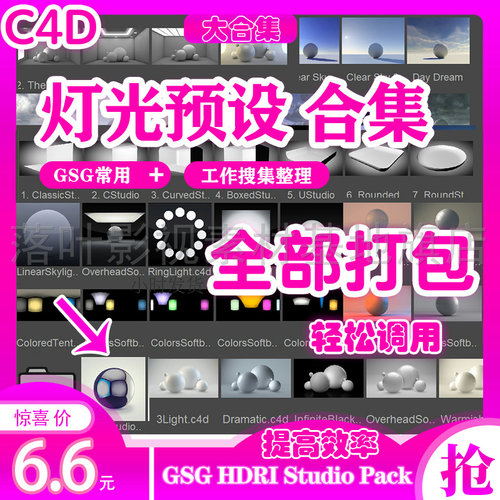 c4d预设 c4d灯光预设 标准渲染 GSG HDRI Studio Pack场景大合集 - 图3