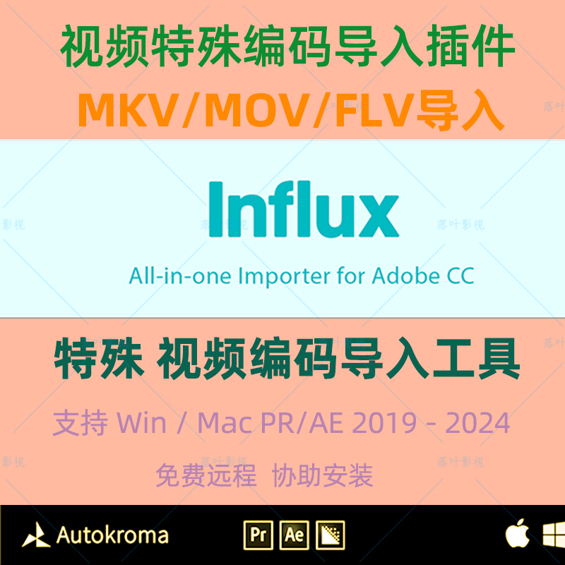 AE/PR插件Influx特殊素材视频编码MKV/MOV/FLV格式直接导入工具 - 图3