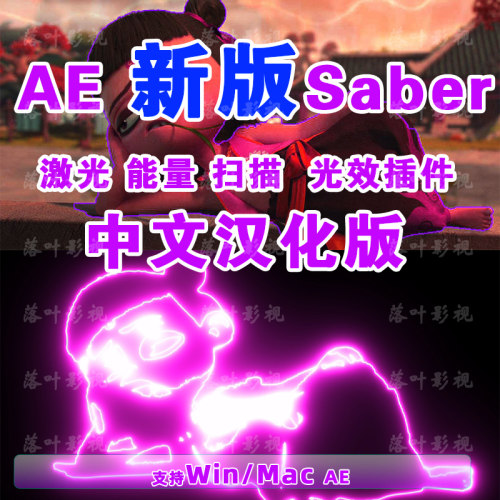 AE 单个新版saber插件Video Copilot Saber能量激光描边插件汉化 - 图3