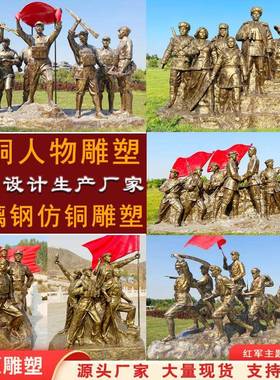 玻璃钢仿铜铸铜人物雕塑大型红军八路军组群雕长征过草地定制摆件