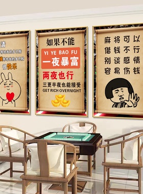 棋牌室墙面装饰挂画网红搞笑麻将馆标语主题文化墙布置海报壁画贴