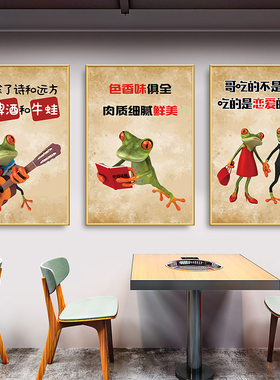 美蛙鱼头主题餐厅墙面装饰挂画馋嘴牛蛙火锅店创意布置海报墙贴画