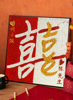 结婚礼物喜字定制石英砂肌理画