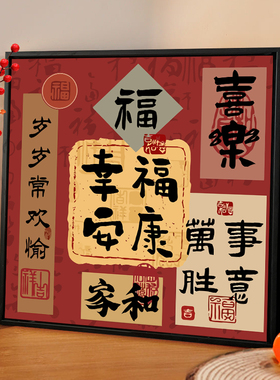 幸福安康平安喜乐数字油画diy