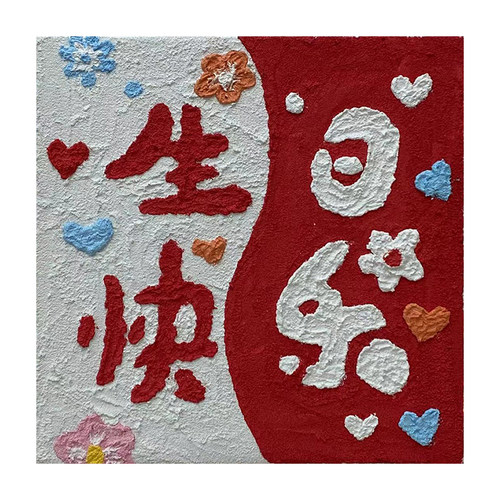 生日快乐油画石英砂丙烯肌理画手工手绘礼物填色画画数字装饰diy - 图0