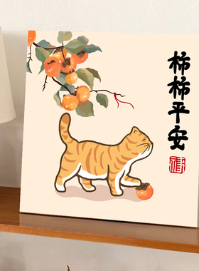 新中式柿柿平安猫咪diy数字油画