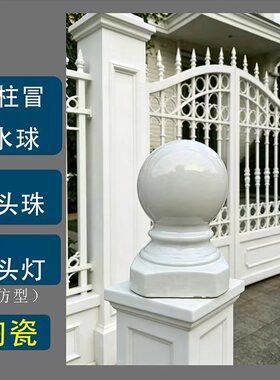 院门围墙柱头珠立柱圆珠柱灯圆灯风水球圆球柱帽大门围墙灯柱灯球