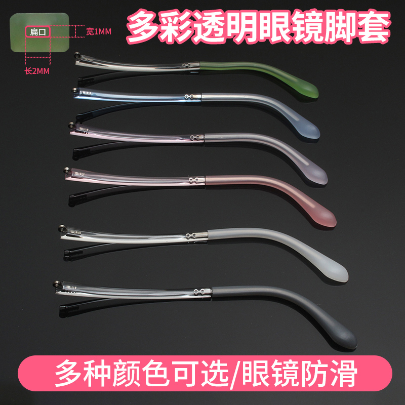 硅胶透明眼镜腿脚套扁方孔通用彩色儿童学生眼镜架专用软腿套防滑,淘宝优惠券,粉丝福利购,淘宝优惠卷