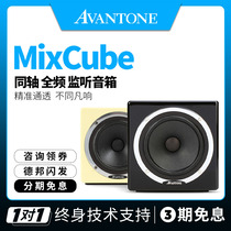Avantone MixCube two-frequency division Abbey three-frequency division coaxial mother band level recording active listening speaker