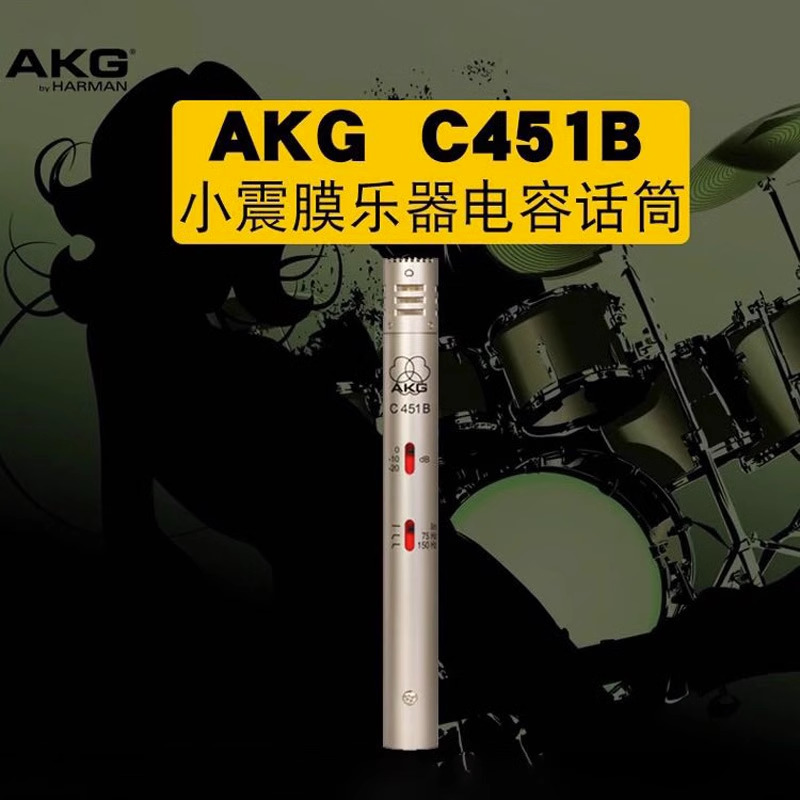 AKG/爱科技 C451B 小振膜电容乐器话筒 拾取鼓 打击乐 箱琴弦乐 - 图0