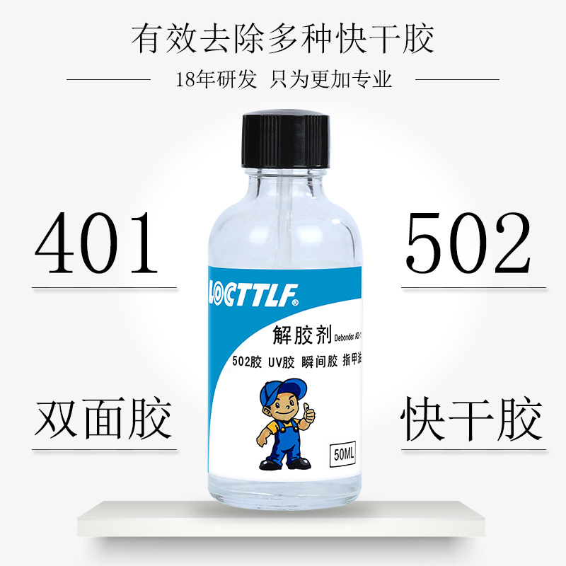 乐秦502解胶剂丙酮清洗剂多功能的溶解剂强力高效去除手机屏幕家具101胶水3秒清除剂溶胶液卸美甲401脱胶水-图1