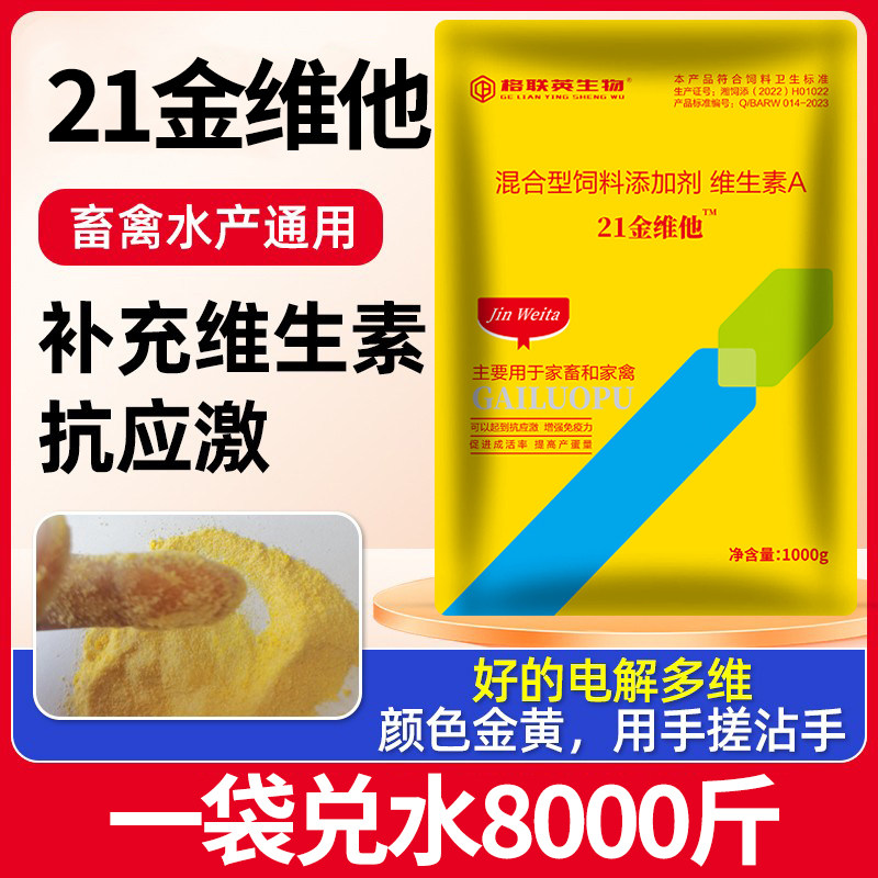 21金维他兽用电解多维蛋鸡鸡复合多种微量维生素鸡鸭鹅猪牛羊水产,淘宝优惠券,粉丝福利购,淘宝优惠卷