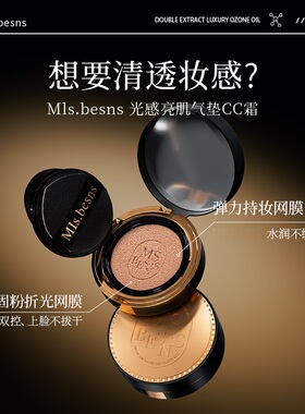 MIs.besns 光感亮肌气垫CC霜（小奶罐气垫）