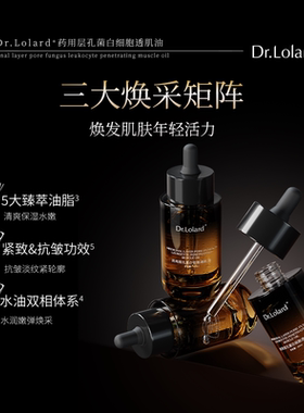 Dr.Lolard+药用层孔菌白细胞透肌油